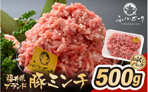 「福井県ブランド豚」ふくいポーク100％ ミンチ 500g（500g × 1パック）【 銘柄豚肉  豚ミンチ肉 豚ひき肉  国産豚肉 福井県産 ポーク 豚肉 ぶたにく  使い勝手抜群  三元交配 肉  冷凍肉 小分け ハンバーグ ミートソース】 [e02-a023]