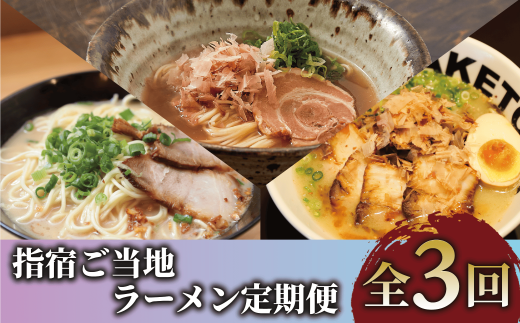 【全３回定期便】指宿ご当地ラーメン定期便(Z033-1734) ラーメン 即席ラーメン 袋麺 インスタントラーメン 鹿児島ラーメン王 TAKETORA タケトラ たけとら 勝武士ラーメン 西郷ラーメン 鰹節 かつおぶし かつぶし かつお節 常温 頒布会 定期 ご当地ラーメン 指宿ラーメン