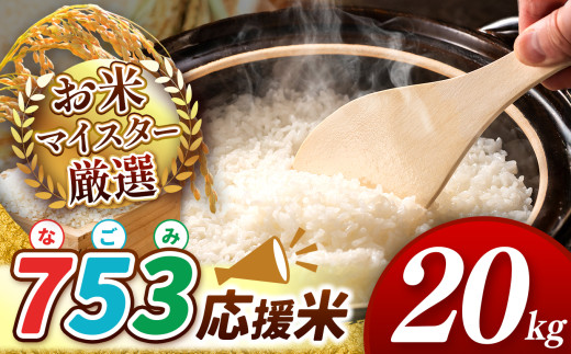 【 新米 令和7年産 】  753（なごみ）応援米 20kg 熊本県産 お米 白米 | 20キロ ブレンド米 日本遺産 菊池川流域 お米 家庭用 送料無料 お米 熊本 お米 コロナ支援 お米 災害支援 お米 フードロス お米 くまもと お米 熊本県 和水 和水町 人気 こめ作り ごはん ふるさと納税 返礼品