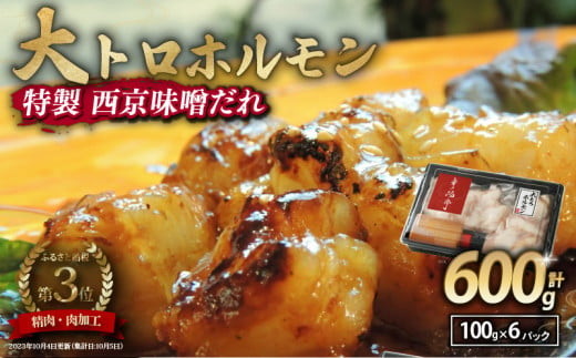 国産牛 大トロホルモン 西京味噌焼き 600g ( 100gパック × 6 ) 国産牛 和牛 大トロ 焼肉 牛 西京焼き 味噌 味付 小分け 冷凍 国産 牛 肉 熨斗 贈答 ギフト 希少部位 和牛 肉 お歳暮 御歳暮 御中元 お中元 便利 簡単調理 厳選 キャンプ アウトドア 内祝 ほるもん おかず 味付けホルモン 肉 舞鶴 西京焼き 幸福亭 1554247 - 京都府京都府庁