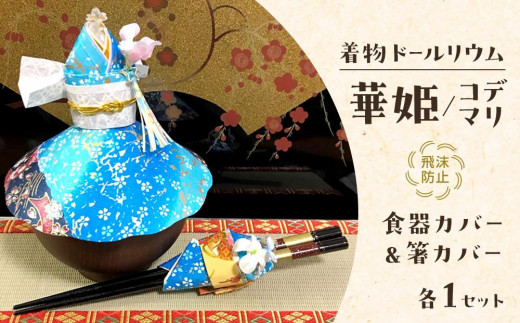 【青】飛沫防止食器カバー＆箸カバーセット着物ドールリウム「華姫」「コデマリ」【日用品・和装・人形】 1229896 - 宮城県仙台市