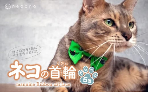 選べるカラー necono [mannine Ribbon cat face] ネコちゃん用ネックレス カラー選択 5色展開 | 埼玉県 上尾市 首輪 猫の首輪 猫用首輪 ペット用品 ペットグッズ ペット用ベッド おしゃれ かわいい 猫用品 かわいい 猫 ネコ ねこ つけ心地抜群 ねこちゃん ペット用 ネコ用 手作り オーダーメイド CAT cat ハンドメイド 手編み