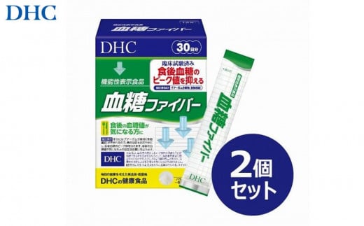 DHC 血糖ファイバー 30日分【機能性表示食品】×2個セット（60日分） 1420434 - 富山県富山市