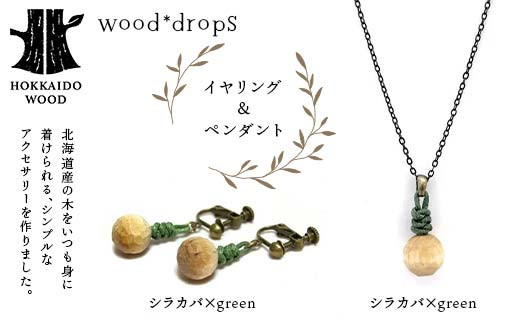 wood*dropsイヤリング＆ペンダントのセット <シラカバ×green & シラカバ×green> HOKKAIDO WOOD F6S-315