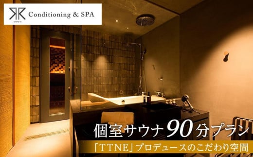 RR Conditioning & SPA　個室サウナ 90分プラン＜「TTNE」プロデュースのこだわり空間＞