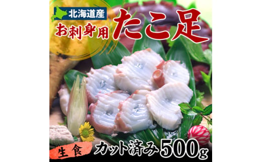 北海道稚内産 お刺身ボイルたこ足カット済み 500g【1504317】