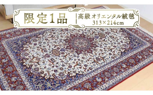 【限定1品】 高級 オリエンタル 絨毯 イスファハン産 セーラフィアン工房 313×214cm​（FX-22169） キリム 絨毯 ギャッベ ラグ 手織り 最高級 天然 アンティーク じゅうたん カーペット