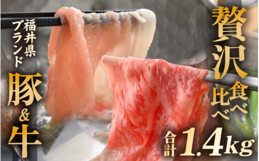 「福井県ブランド肉」贅沢食べ比べ 若狭牛 ふくいポーク 合計1.4kg（豚ローススライス600g 和牛ロース800g）A4等級以上を厳選！【牛肉 黒毛和牛肉 銘柄豚肉  豚ばら肉 国産豚肉 福井県産 ポーク 焼き肉 しゃぶしゃぶ おかず 夕食 キャンプ飯 ぶたにく 使い勝手抜群 三元交配 肉 冷凍肉 小分け BBQ】 [e02-f002] 1582558 - 福井県越前町