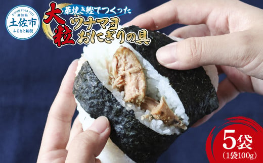 鰹ツナパウチ 100g×5袋セット 100グラム 国産 おにぎり つなまよ ツナマヨ ご飯 お弁当 魚 パスタ サラダ たんぱく質 タンパク質 おやつ かつお カツオ 鰹 藁焼き 大粒