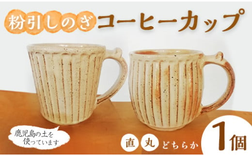 No.1200-A/No.1200-B[2種から選べる!] 粉引しのぎコーヒーカップ (1個) 皿 陶芸 陶器 焼物 工芸品 手作り 食器 生活雑貨 コップ カップ マグカップ[七然窯]