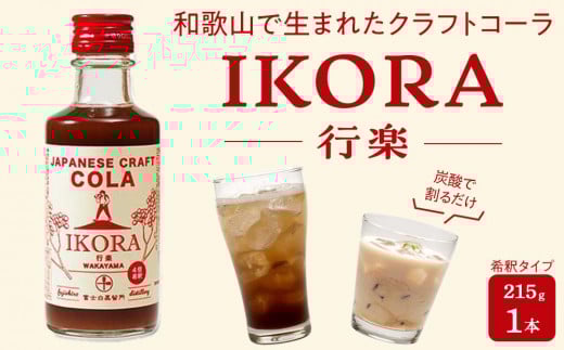 IKORA-行楽- 215g 飲料 ドリンク 食品 984366 - 和歌山県海南市