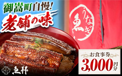 魚邦食事券（3,000円分） [AVBH002] 1482512 - 岐阜県御嵩町