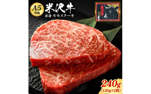 「A5ランク」米沢牛ももステーキ120g×2枚_B080 693250 - 山形県長井市