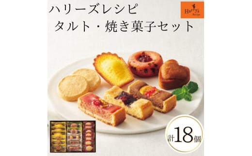 【ギフト包装対応】ハリーズ・レシピ　タルト・焼き菓子１８個セット