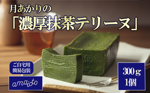 [ご自宅用簡易包装] 月あかりの「濃厚抹茶テリーヌ」300g×1個【 テリーヌ 抹茶 濃厚 まっちゃ スイーツ チョコレート ホワイトチョコレート チョコ てりーぬ ご褒美 デザート お取り寄せ 茨城県 つくば市 】 1607330 - 茨城県つくば市