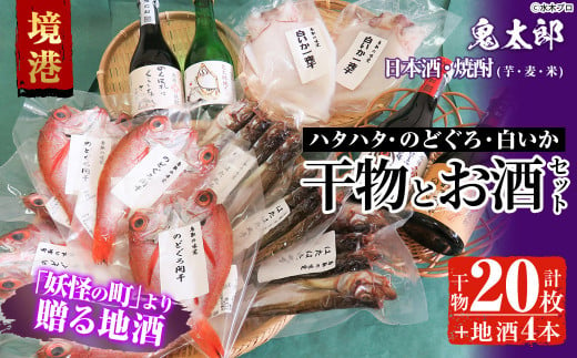 ＜6～8月配送不可＞ぜいたく干物セットと鬼太郎焼酎・鬼太郎日本酒(干物20枚・お酒4本)【sm-BG003】【1banchi】 857581 - 鳥取県境港市