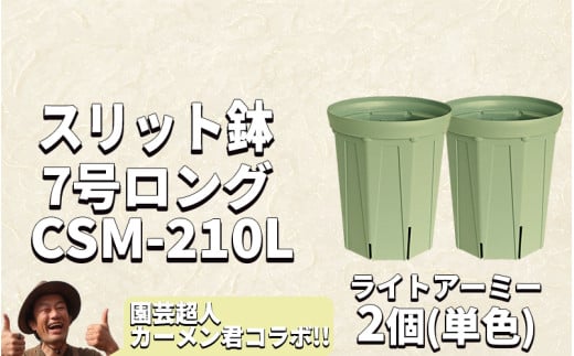 スリット鉢2個 7号 ライトアーミー 1502945 - 愛知県南知多町