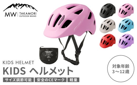 【MW-TAKAMORI OUTDOOR BRAND-】KIDSヘルメット 50-54cm【ライトピンク（全6色展開）】サイズ調整可能 男女兼用 子供用 3歳〜12歳 CEマーク 軽量 自転車 キックバイク 一輪車 スケートボード スケボー キックボード こども 子ども キッズ アウトドア 保護帽