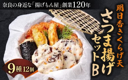 明日香きくらげ天さつま揚げセットB 〈魚万商店〉 薩摩揚げ 薩摩揚 かまぼこ 蒲鉾 練り物 奈良県 奈良市 なら 13-001 1453766 - 奈良県奈良市