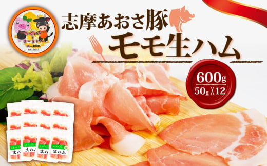 生ハム 合計600g 50g × 12パック 国産 モモ 600g スライス ブランド豚 豚肉 肉 お試し 食べきり 小分け おつまみ サラダ ご褒美 お酒 ワイン 冷凍 志摩あおさ豚 伊勢 志摩 20000円 2万円 ニ万円