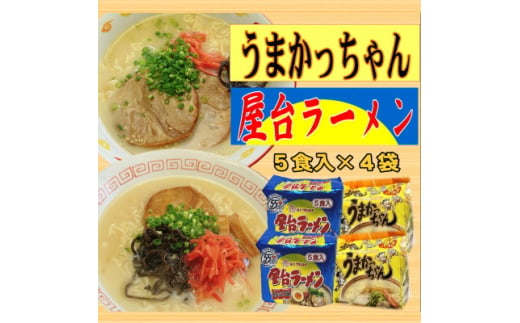 九州の味豚骨ラーメン2種×10食セット(合計20食:うまかっちゃん10食・屋台ラーメン10食)吉富町【1548273】 1585940 - 福岡県吉富町