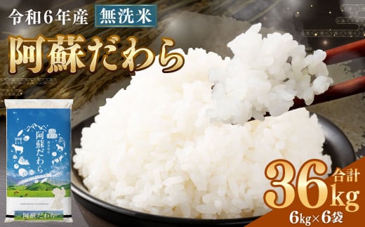 ＜令和6年産＞ 新米 【3個口】 【無洗米】 阿蘇だわら 36kg （6kg×6袋） 【2024年12月上旬発送開始予定】 精米 米 無洗米 熊本のお米 西原村 1556507 - 熊本県西原村