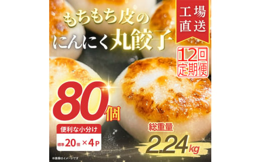 ＜毎月定期便＞もちもち皮のにんにく丸餃子(20個)×4袋計2.24kg|簡単おかず冷凍全12回【4057267】 1570268 - 三重県木曽岬町