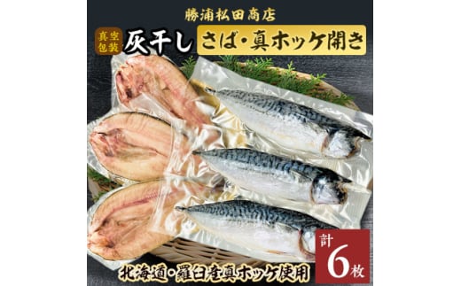 勝浦松田商店の灰干しさばLサイズ3枚・灰干し真ホッケ開きLLサイズ3枚　6枚セット　真空包装　【1464380】