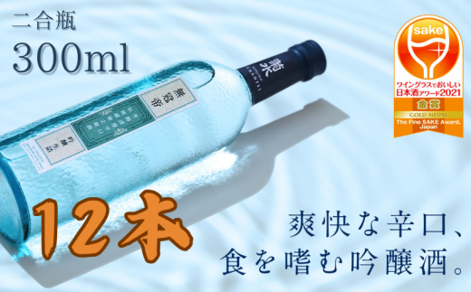 日本酒 セット 菊水 吟醸 「 無冠帝 」 300ml × 12本 二合瓶 新潟県産 米 100% 使用 地酒 小瓶 贈答用 贈り物 大容量 1ダース 1ケース おすすめ お酒 日本酒 プレゼント 父の日 お中元 お歳暮 記念日 ギフト 菊水酒造 料理 に合う 酒 アルコール 15度 宅飲み 家飲み 晩酌 銘酒 和酒 国産 生詰 新潟 新発田 866657 - 新潟県新発田市