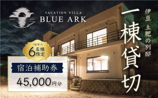 VACATION VILLA BLUE ARK バケーション ヴィラ 宿泊補助券 45,000円分 【静岡県 伊豆市 土肥 旅行 カップル 女子会 ファミリー ヴィラ 静岡 伊豆 】15-004 ブルーアーク 566482 - 静岡県伊豆市