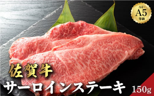 佐賀牛サーロインステーキ 150g ／ サーロイン ふるさと納税 佐賀牛 肉 牛肉 黒毛和牛 国産 バーベキュー 焼肉 やきにく にく 赤身 佐賀 佐賀県 ポーク 豚 豚肉 国産牛 佐賀県産 鶏 鶏肉 ギフト 贈答 送料無料 お肉 1367344 - 佐賀県大町町