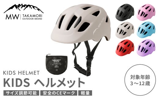 【MW-TAKAMORI OUTDOOR BRAND-】KIDSヘルメット 50-54cm【ベージュ（全6色展開）】サイズ調整可能 男女兼用 子供用 3歳〜12歳 CEマーク 軽量 自転車 キックバイク 一輪車 スケートボード スケボー キックボード こども 子ども キッズ アウトドア 保護帽 1566946 - 熊本県高森町