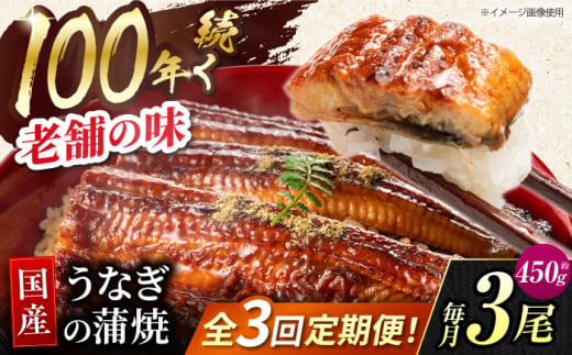 【3回定期便】 鰻蒲焼 3本セット パック 御嵩町 / 鰻 季節料理 魚邦 [AVBH014]