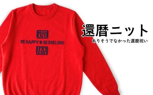 【金録ニット】還暦ニット ユニセックス ファッション 服 セーター 職人 還暦祝い プレゼント 贈り物 新潟県 見附市