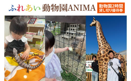 ふれあい動物園ANIMA 動物園２時間貸し切り優待券【動物 どうぶつ 動物園 チケット 阿見町 茨城県】（61-02）