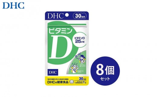 DHC ビタミンD 30日分×8個セット（240日分） 1420422 - 富山県富山市