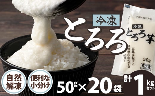 ご飯にかけるとちょうどいい！ 冷凍とろろ1キロセット（50g×20袋） 40P3217