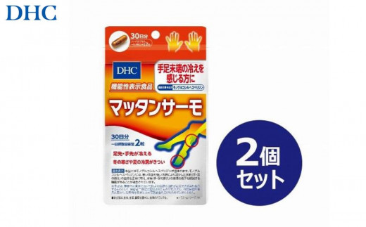 DHC マッタンサーモ 30日分【機能性表示食品】×2個セット（60日分） 1420435 - 富山県富山市