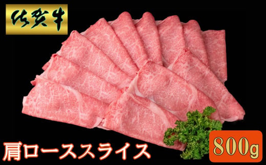 佐賀牛 肩ローススライス 800g【A4 A5 薄切り肉 牛肉 すき焼き しゃぶしゃぶ】B4-C030045 1569947 - 佐賀県基山町