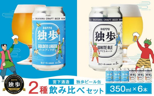 独歩ビール 缶 350ml × 6本 2種 飲み比べ セット 宮下酒造