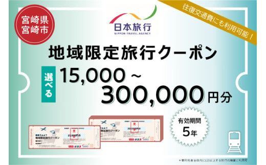 [選べるクーポン]宮崎県宮崎市 日本旅行 地域限定旅行クーポン15,000〜300,000円分_M349-001-SKU