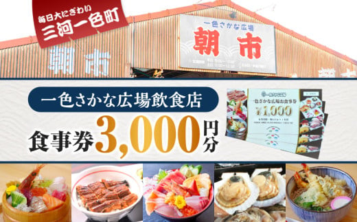 一色さかな広場飲食店で使える食事券(3,000円分)・I056