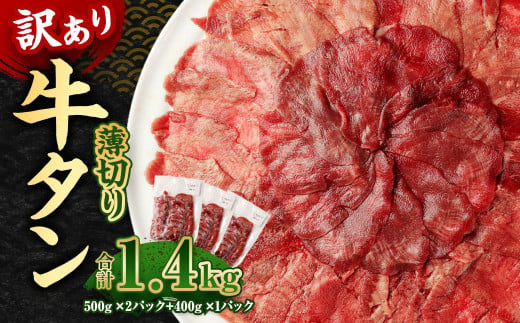 【訳あり】薄切り 牛タン スライス 約1.4kg 約500g×2パック 約400g×1パック 牛たん 牛舌 牛 牛肉 お肉 肉 バーベキュー 焼肉 訳アリ