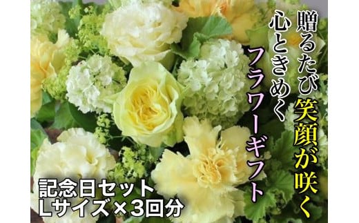 お花ちゃん生花店 季節のフラワーアレンジメント~記念日セット~(全3回) Lサイズ v_02 740189 - 三重県桑名市