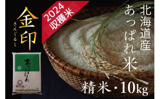 北海道産　あっぱれ米金印　10kg　（精米）　今井農場/020-03006-b01E 683429 - 北海道津別町