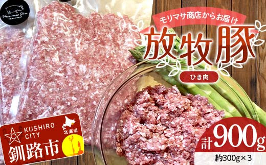 【放牧豚】挽き肉 300g×3 計900g 肉 豚肉 ひきにく ウデモモ ひき肉 北海道 冷凍 豚 ジビエ ブタ 地産地消 ヘルシー 小分け ギフト 真空 おかずF4F-5673