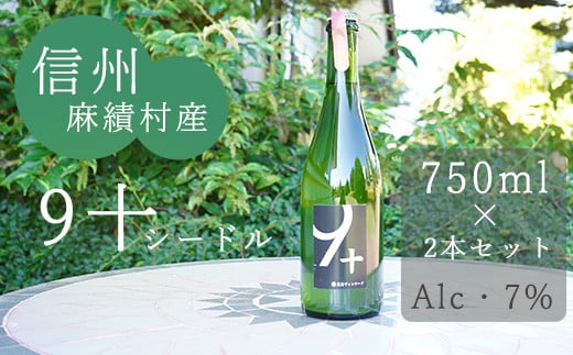  麻績村 りんご シードル 辛口 アルコール 度数7％ お酒 750ml 2本セット【９＋】 クジュウ 数量限定 お中元 お歳暮 りんごシードル 1567685 - 長野県麻績村