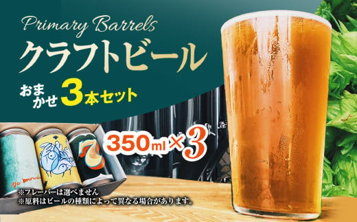 クラフトビール Primary Barrels おまかせ3本セット／Primary Barrels プライマリーバレルズ ビール クラフトビール クラフトビール醸造所 農家醸造 おまかせ3本セット FCEK001