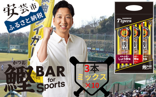 鰹BAR for Sports タイガースパッケージ30本（3種入りセット×10パック）　101-15 1558351 - 高知県安芸市