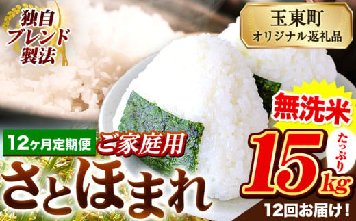 【12ヶ月定期便】熊本県産 さとほまれ 無洗米 ご家庭用 定期便 15kg 《申込み翌月から発送》熊本県 玉名郡 玉東町 米 こめ コメ ブレンド米 送料無料 1569332 - 熊本県玉東町